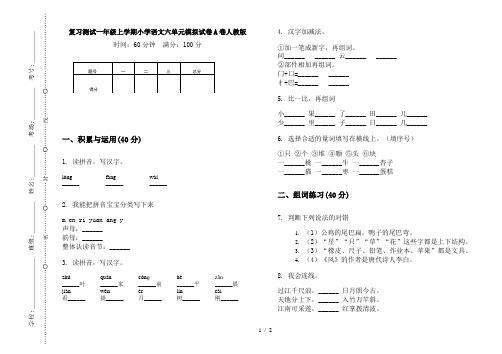 复习测试一年级上学期小学语文六单元模拟试卷A卷人教版
