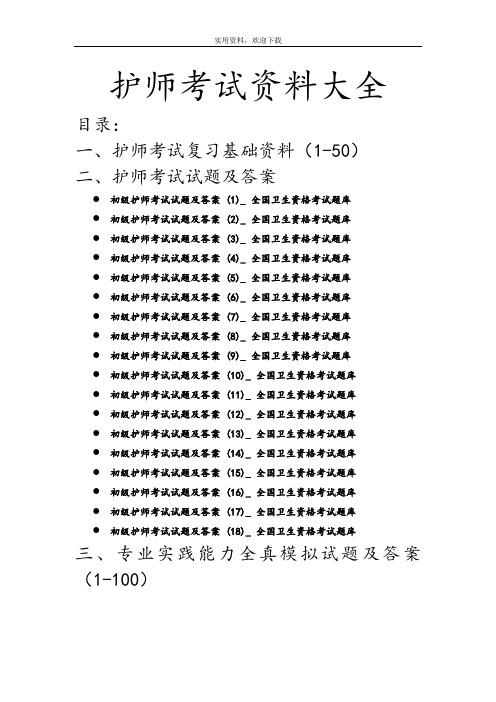 护师考试资料大全