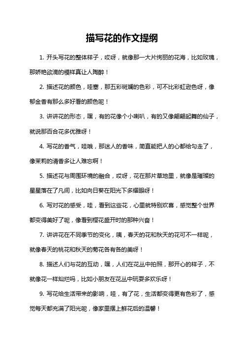 描写花的作文提纲