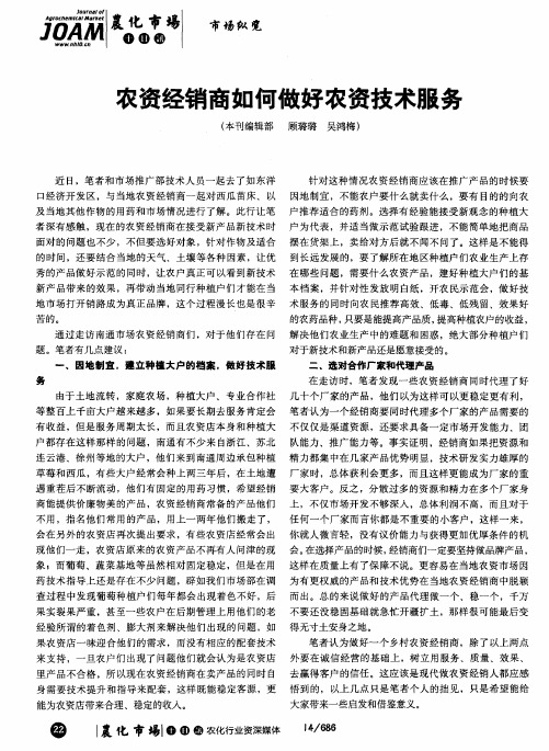农资经销商如何做好农资技术服务