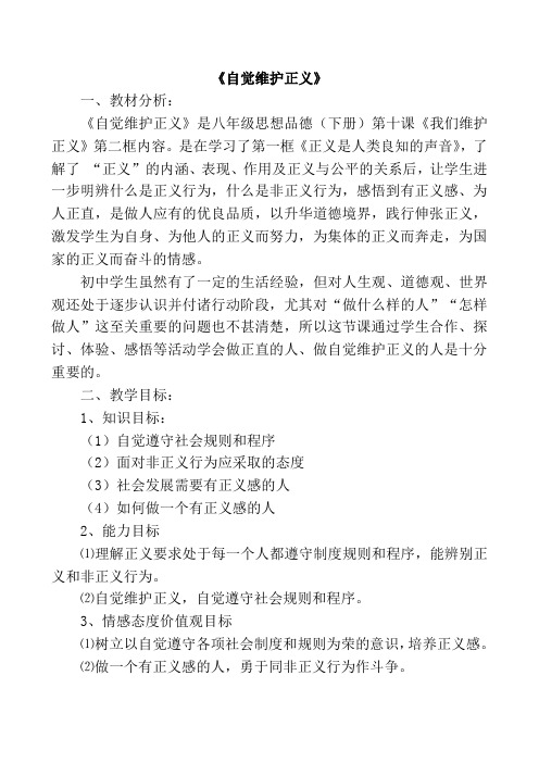 《自觉维护正义》教学设计