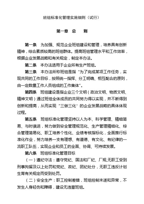 班组标准化管理实施细则