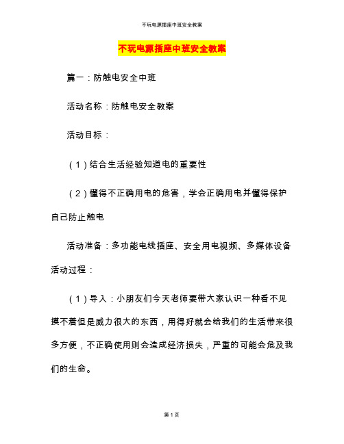 不玩电源插座中班安全教案