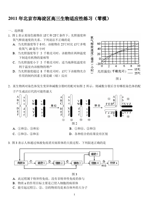2011年北京市海淀区高三生物适应性练习(零模)