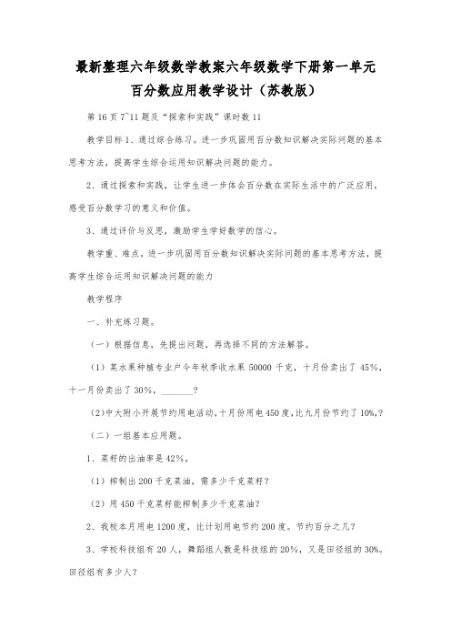 最新整理六年级数学六年级数学下册第一单元百分数应用教学设计苏教版.docx
