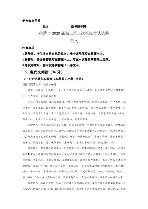 西藏拉萨市2020届高三第二次模拟考试语文试题(含答案)