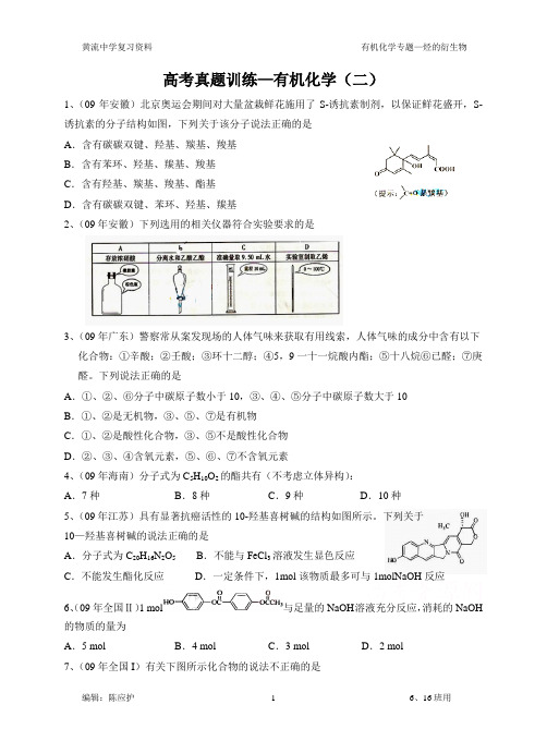 高考真题训练有机化学(二)