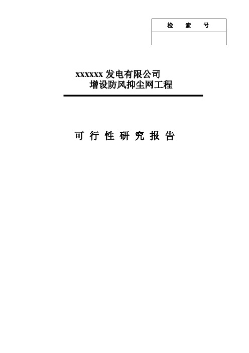 防风抑尘网可研