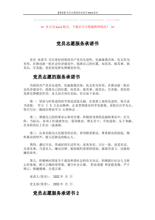【最新】党员志愿服务承诺书word版本 (3页)