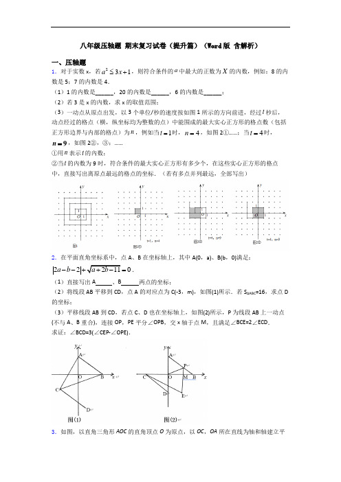 八年级压轴题 期末复习试卷(提升篇)(Word版 含解析)