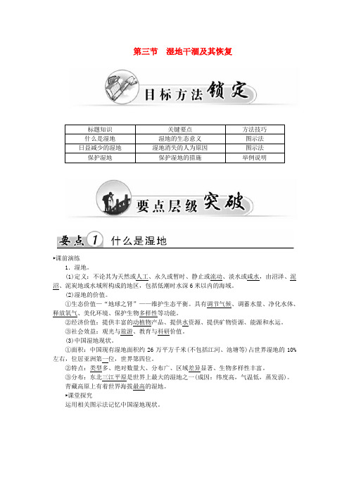 高中地理 第四章 第三节 湿地干涸及其恢复学案 新人教版选修6