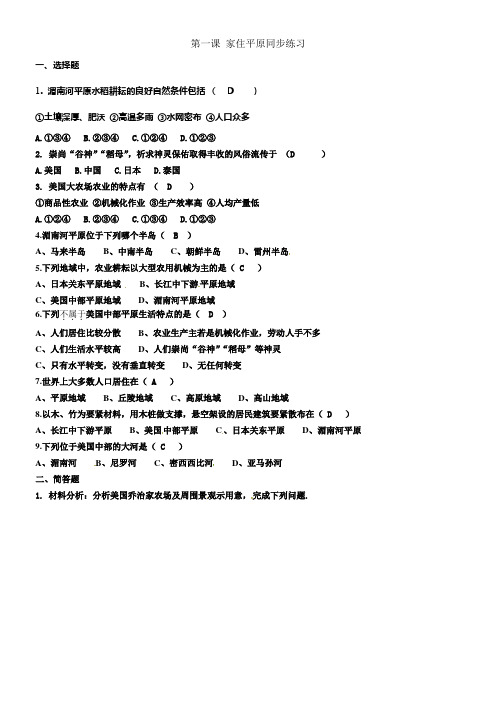 人教版历史与社会七上家住平原基础训练