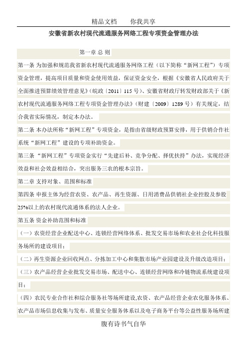 安徽省新农村现代流通服务网络工程专项资金管理办法