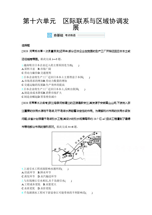 2020届课标版高考地理训练：第十六单元 区际联系与区域协调发展