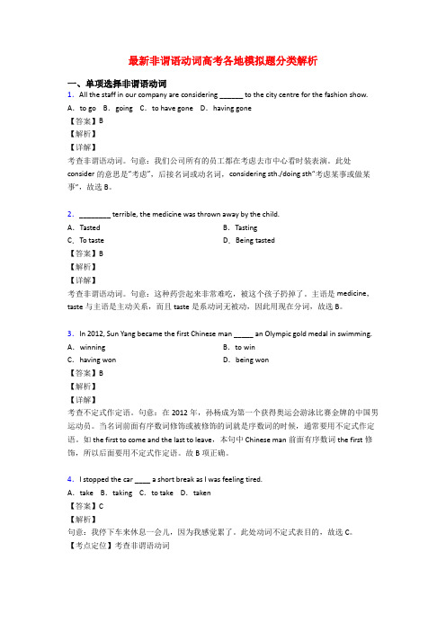 最新非谓语动词高考各地模拟题分类解析