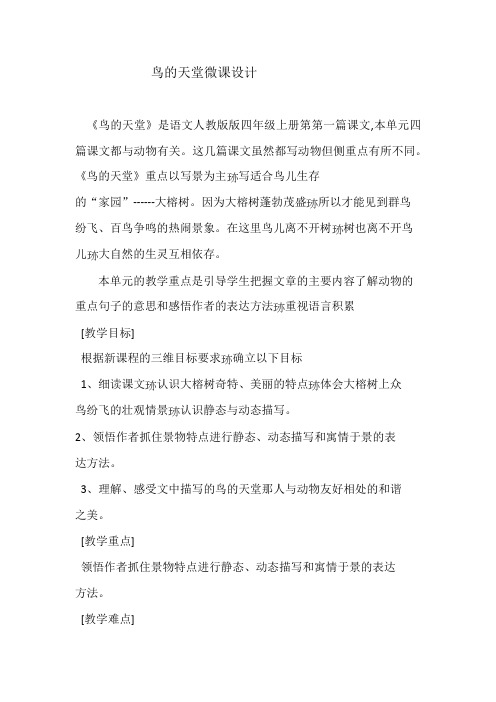 鸟的天堂微课设计