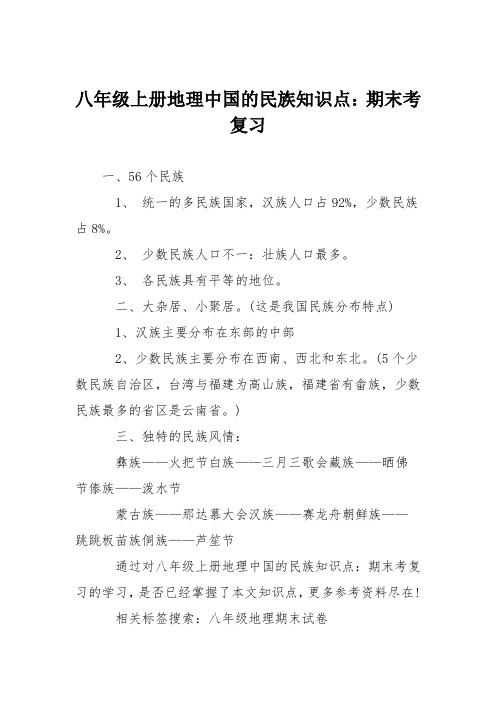 八年级上册地理中国的民族知识点：期末考复习