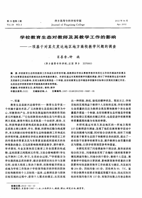 学校教育生态对教师及其教学工作的影响——一项基于对某欠发达地区地方高校教学问题的调查