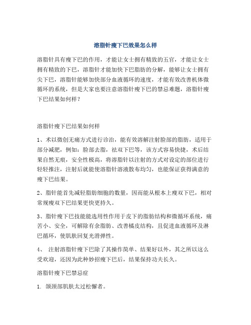 溶脂针瘦下巴效果怎么样