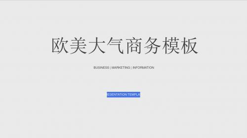 欧美大气简约商务工作汇报总结PPT模板