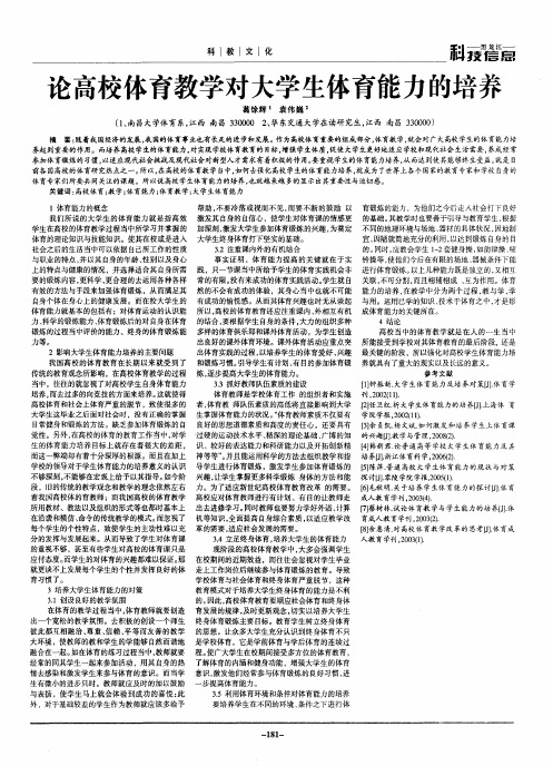论高校体育教学对大学生体育能力的培养