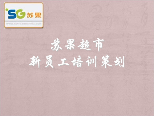 苏果超市员工培训共18页