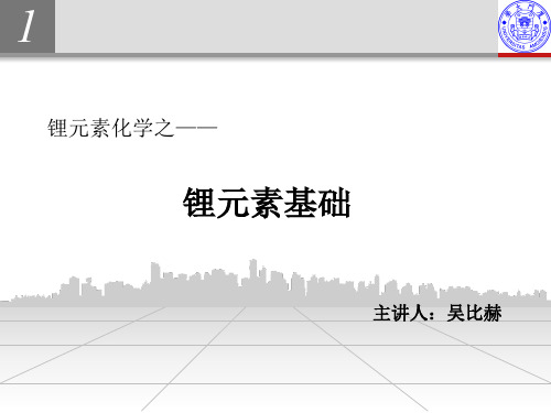锂元素化学