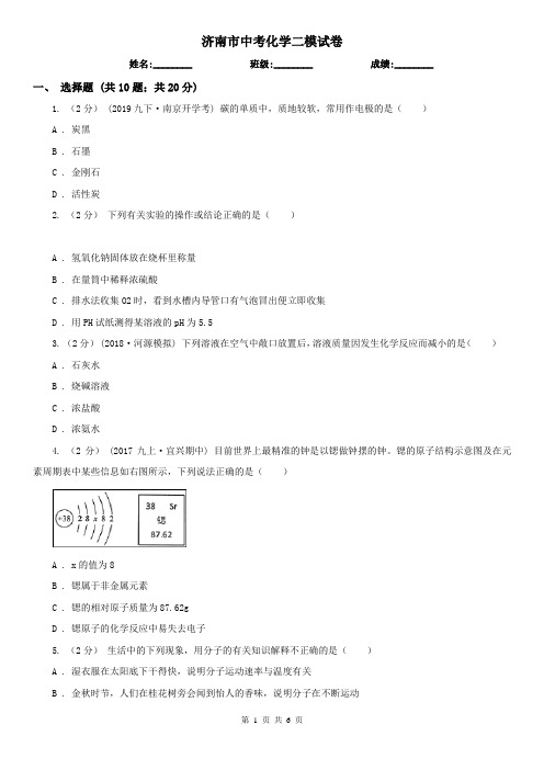 济南市中考化学二模试卷