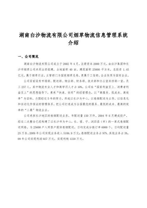 湖南白沙物流有限公司烟草物流信息管理系统