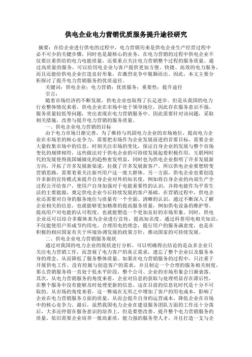 供电企业电力营销优质服务提升途径研究