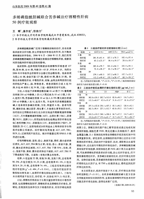 多烯磷脂酰胆碱联合苦参碱治疗酒精性肝病50例疗效观察