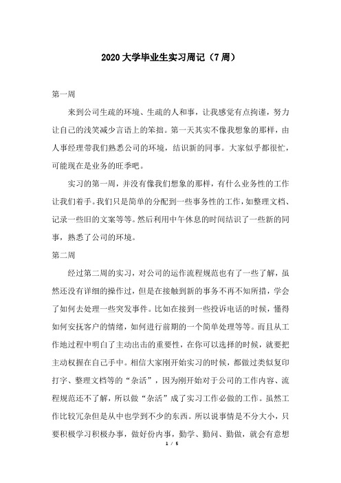 2020大学毕业生实习周记(7周)
