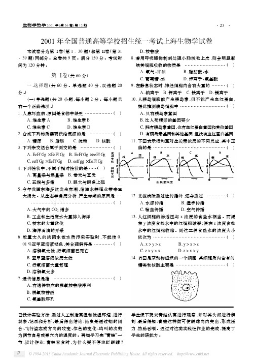 全国普通高等学校招生统一考试上海生物学试卷