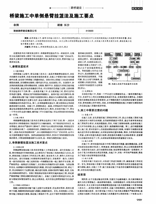 桥梁施工中单侧悬臂挂篮法及施工要点