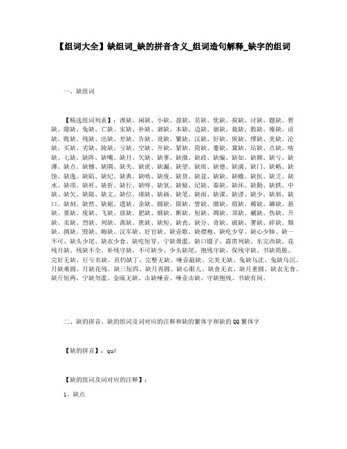 【组词大全】缺组词_缺的拼音含义_组词造句解释_缺字的组词