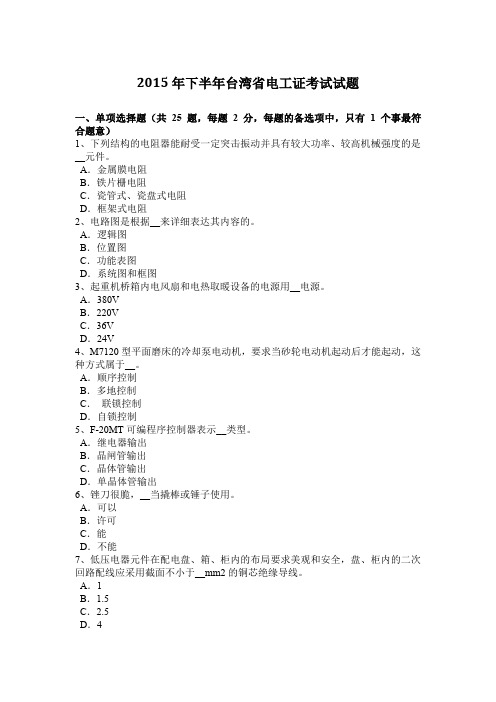 2015年下半年台湾省电工证考试试题