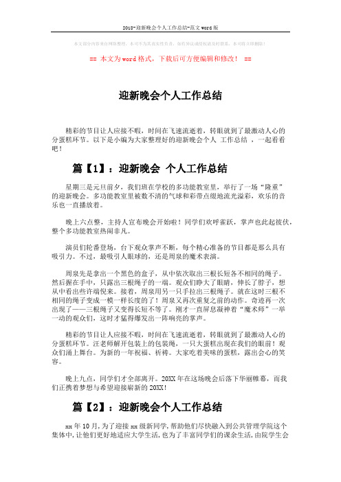 2018-迎新晚会个人工作总结-范文word版 (5页)