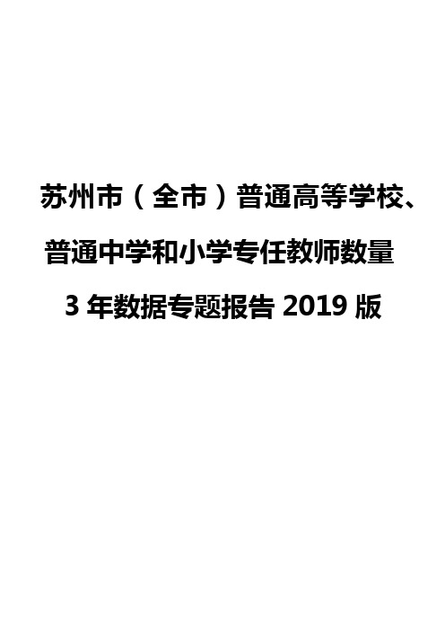 苏州市(全市)普通高等学校、普通中学和小学专任教师数量3年数据专题报告2019版
