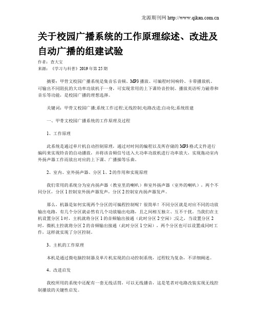 关于校园广播系统的工作原理综述、改进及自动广播的组建试验