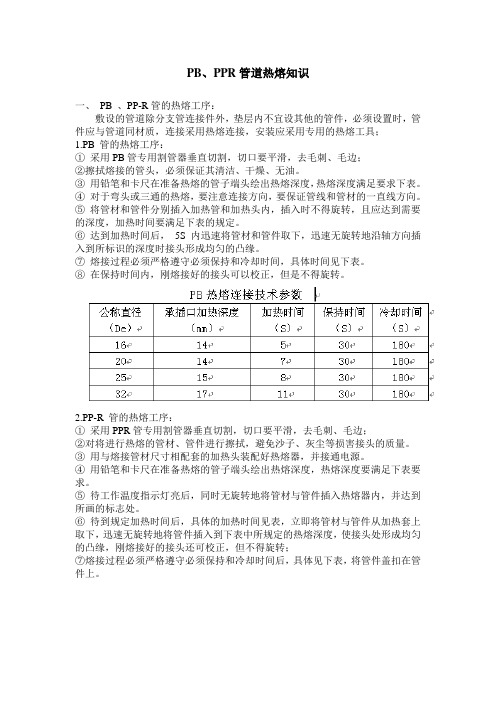 PB、PPR管道热熔知识