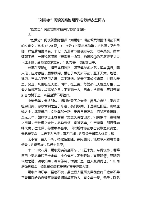 “刘秉忠”阅读答案附翻译-念奴娇赤壁怀古