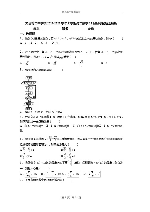 2018-2019学年上学期高二数学12月月考试题含解析(18)