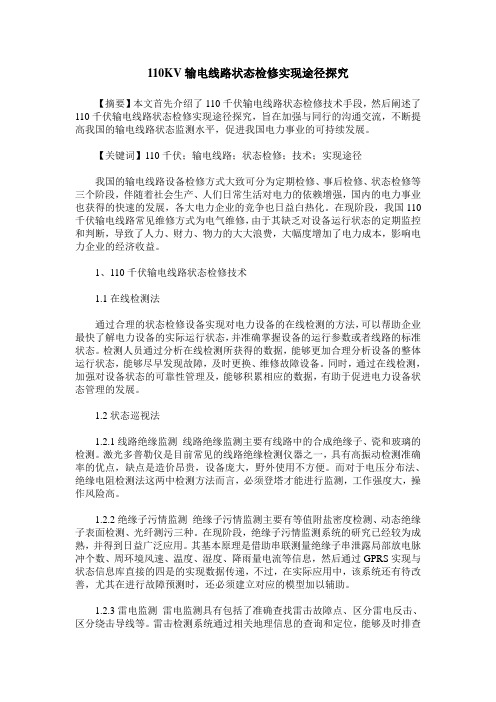 110KV输电线路状态检修实现途径探究