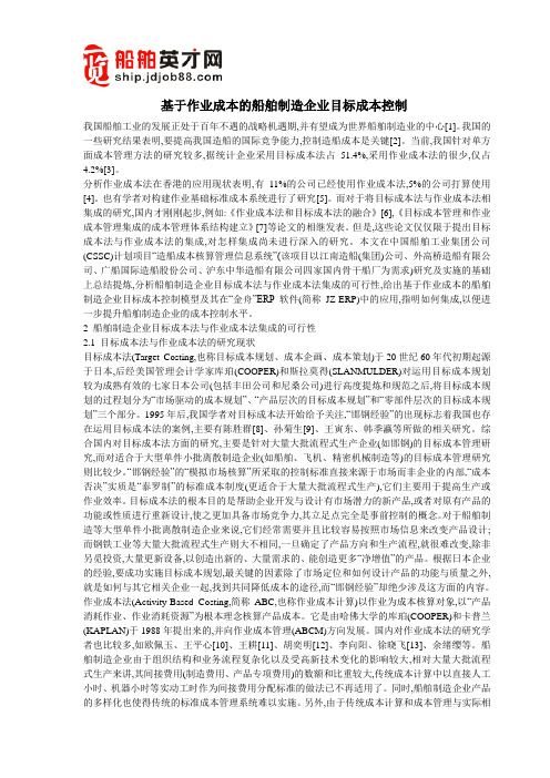 基于作业成本的船舶制造企业目标成本控制