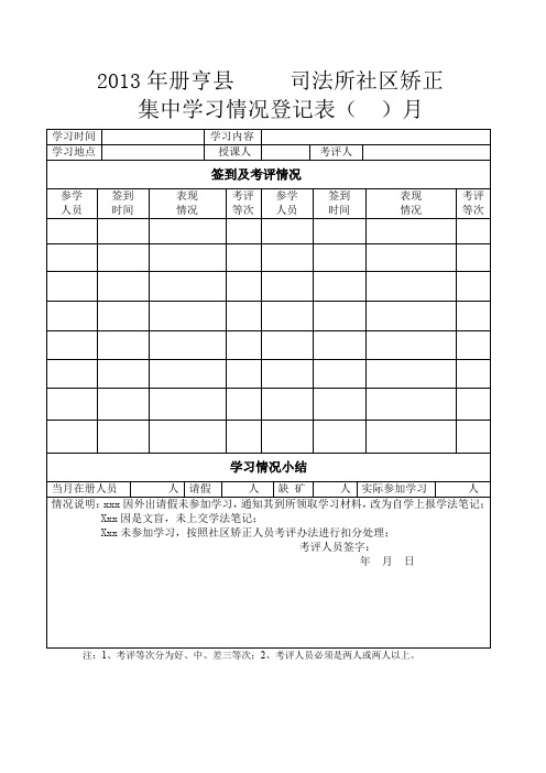 社矫正集中学习登记表