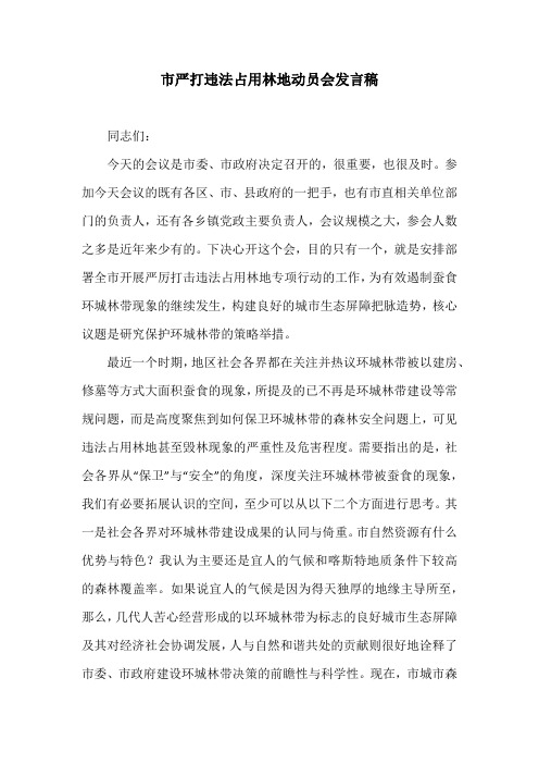 市严打违法占用林地动员会发言稿