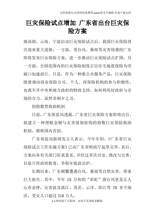 巨灾保险试点增加广东省出台巨灾保险方案