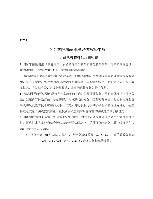 某学院精品课程评估指标体系介