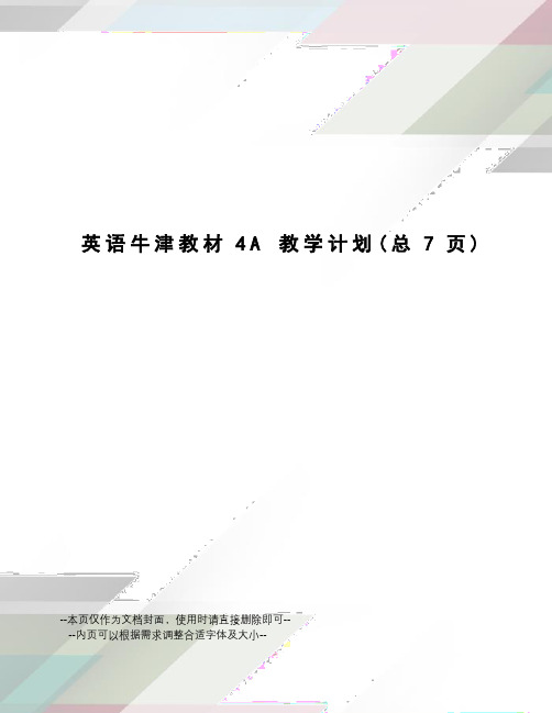 英语牛津教材4a教学计划