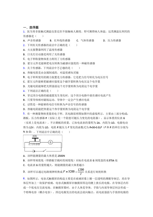 人教版初中高中物理选修二第五章《传感器》知识点(含答案解析)(1)
